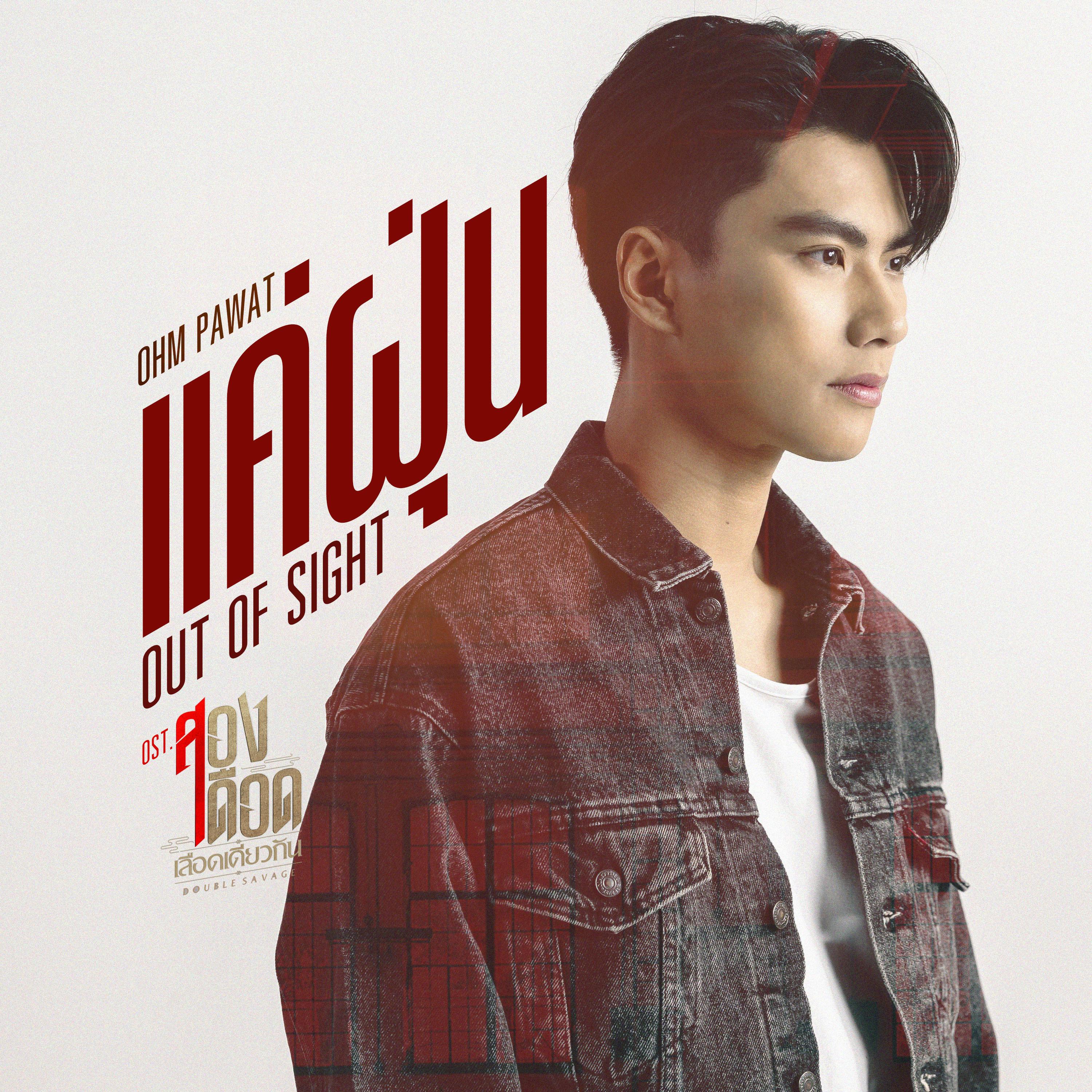 แค่ฝุ่น (OUT OF SIGHT) [เพลงประกอบซีรีส์ "สองเดือดเลือดเดียวกัน DOUBLE SAVAGE"]