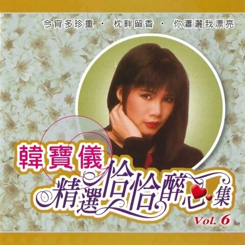 你潇洒我漂亮_韩宝仪_精选恰恰醉心集, Vol. 6 | 在线播放_你潇洒我漂亮歌词_你潇洒我漂亮下载 | 网易云音乐