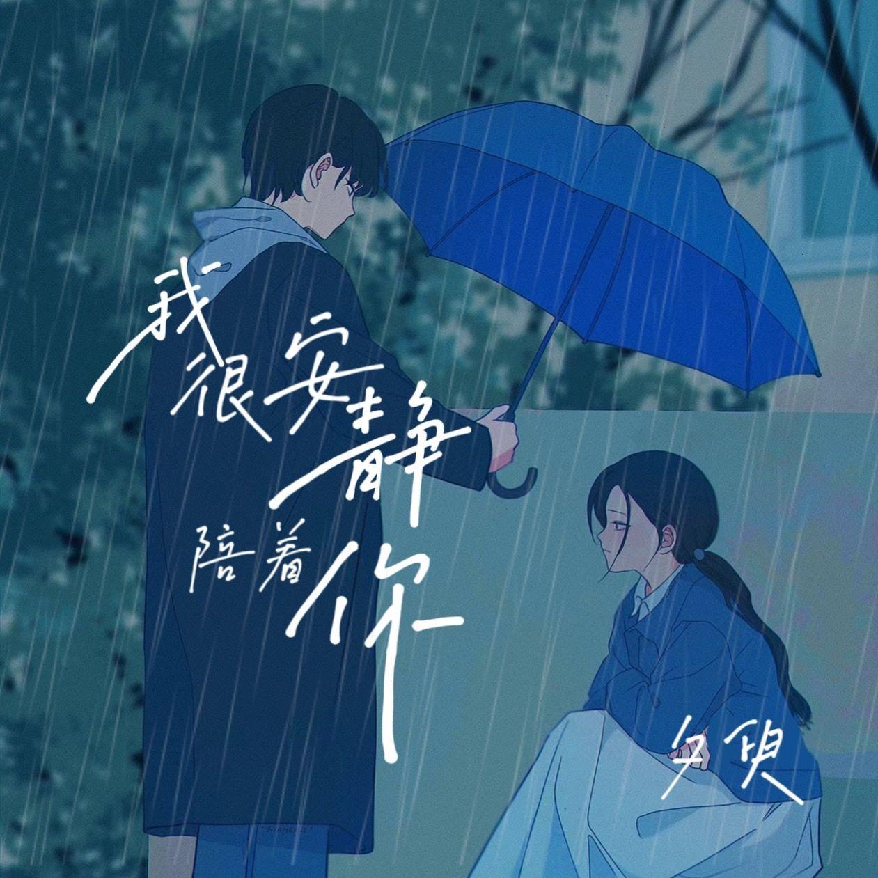 我很安静陪着你 - 1ng封面