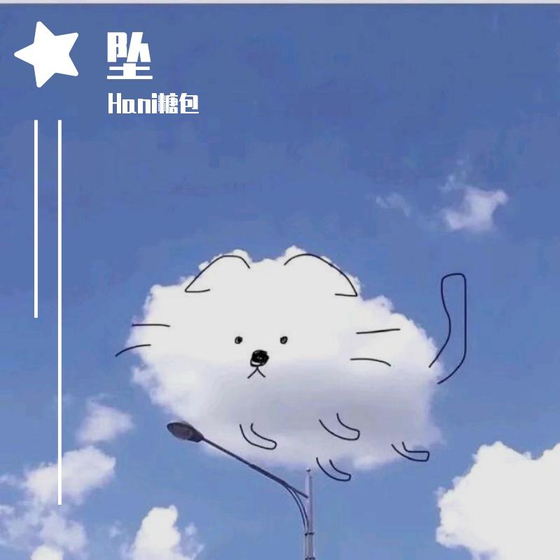 坠(治愈女声）（翻自 你的大表哥曲甲）