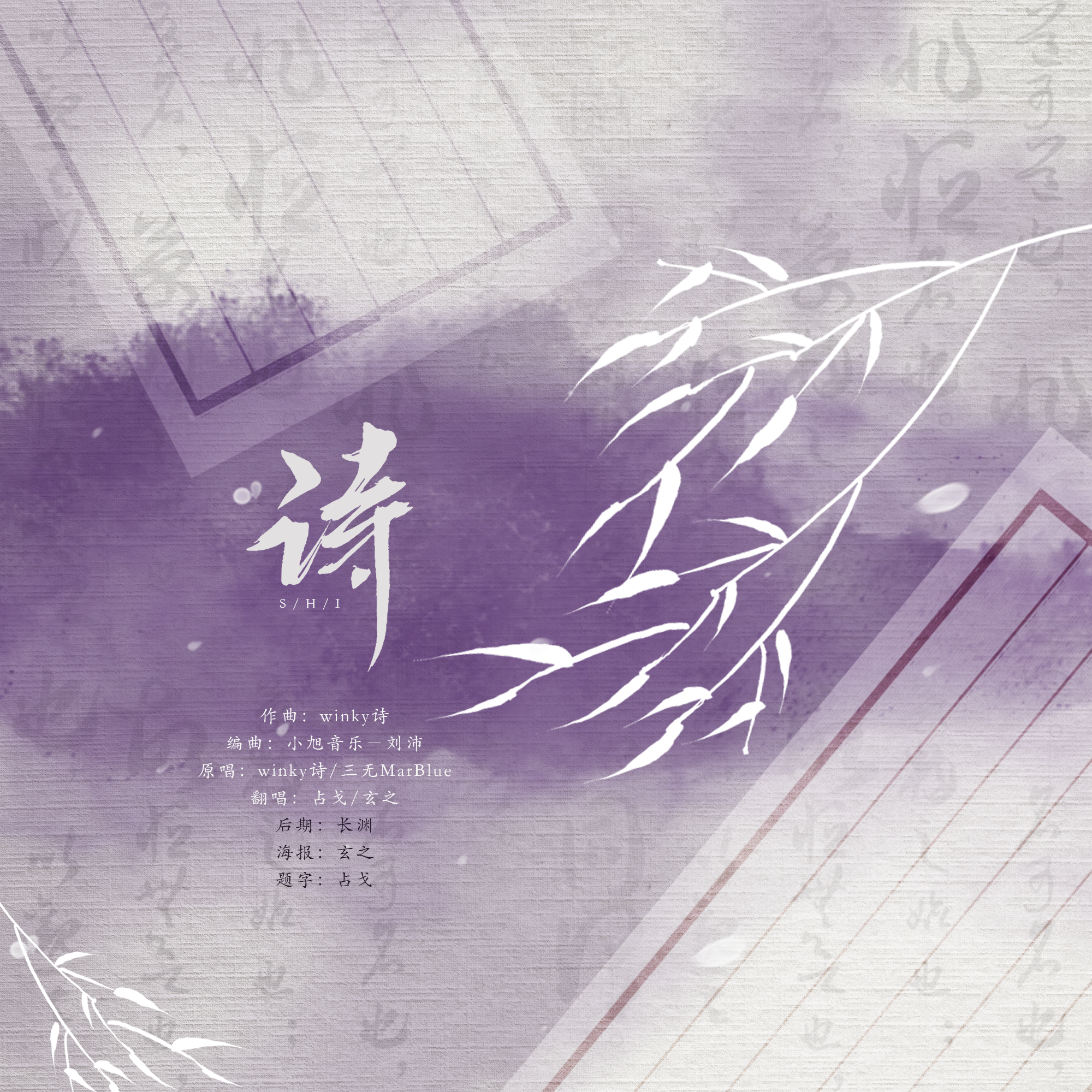 诗（翻自 Winky诗）