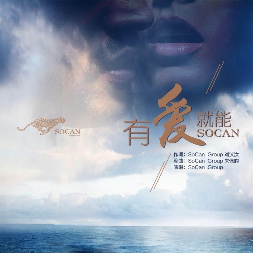 有爱就能SOCAN(Piano Ver.)_Socan Group_有爱就能SOCAN | 在线播放_有爱就能SOCAN(Piano Ver.)歌词_有爱就能SOCAN(Piano Ver.)下载 | 网易云音乐