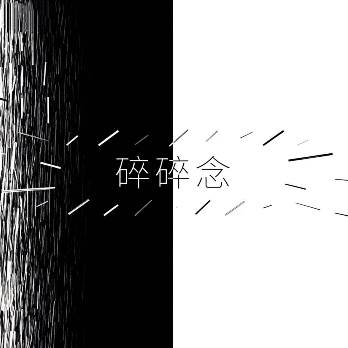 碎碎念（爱一个人的话怎么舍得不说出来）