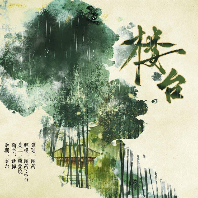 楼台（Cover:朱七/周深）