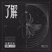 了解——马帮 2022 MINI LIVE