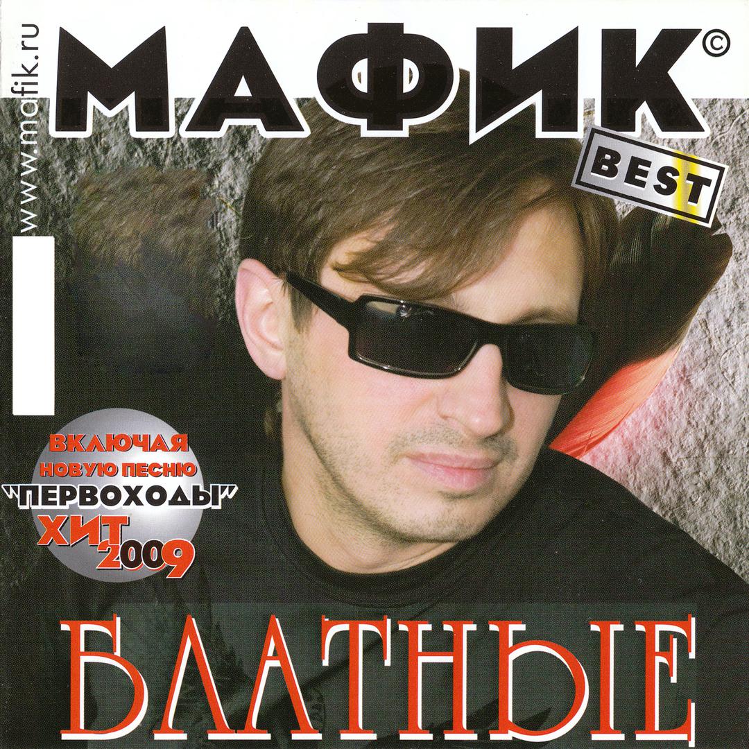 Мафик 2022