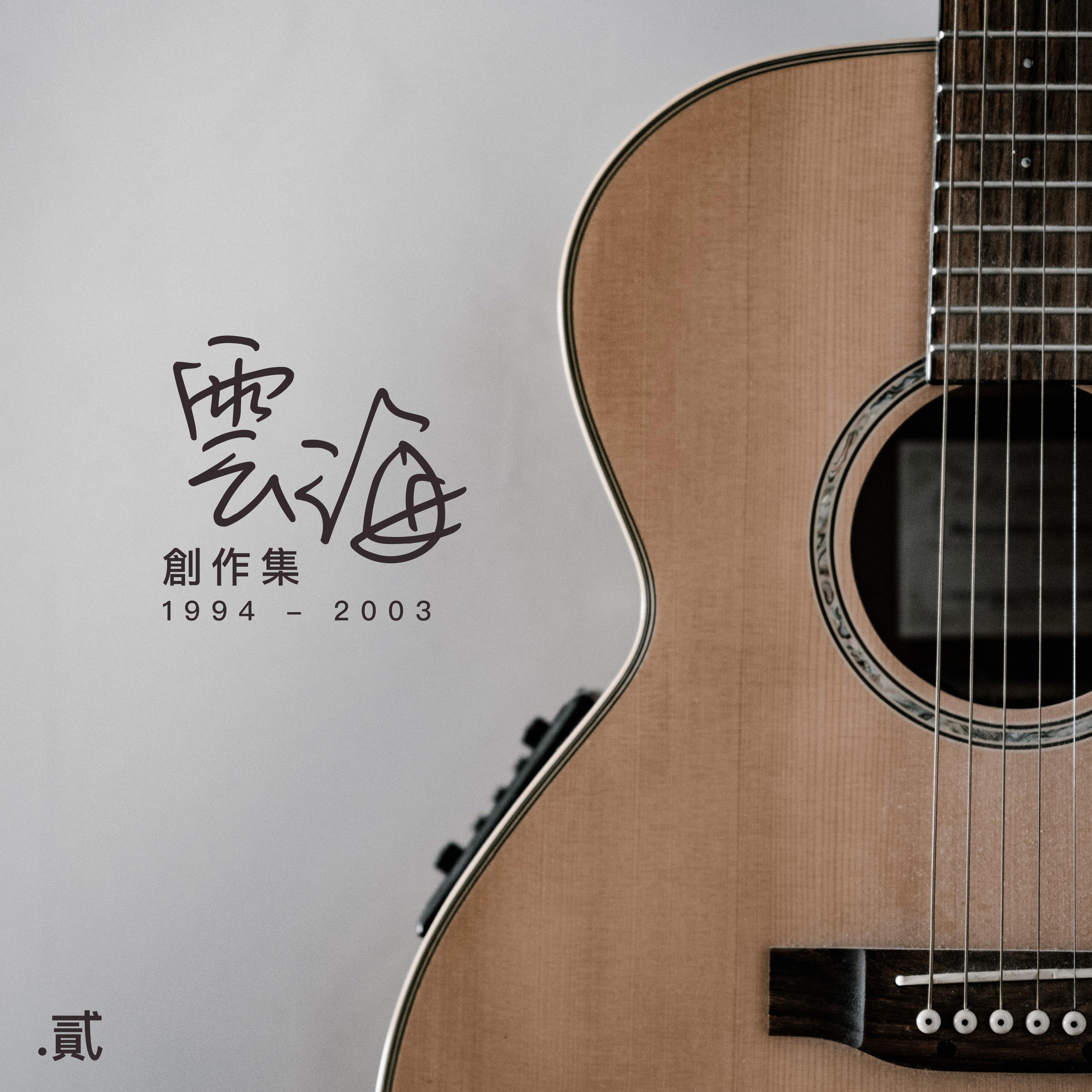 我知道你在哭 (Demo)封面