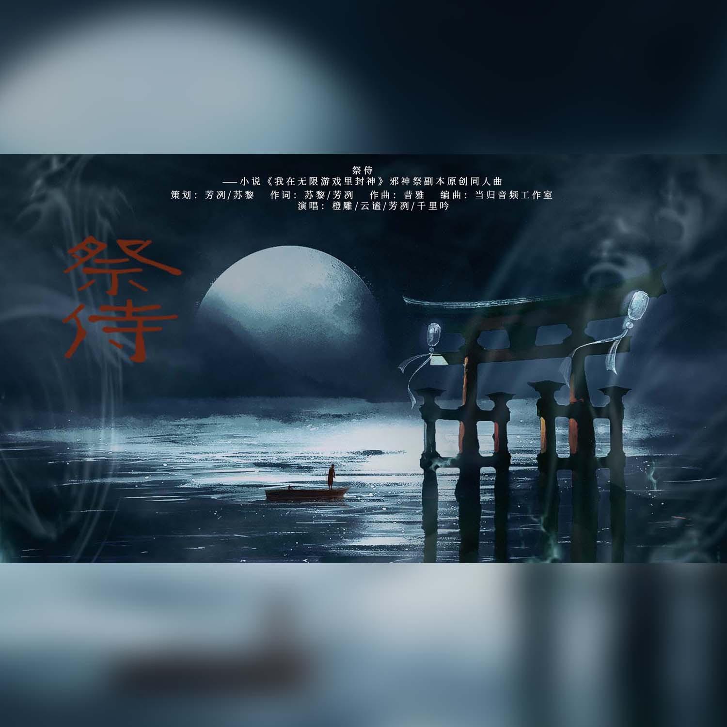 祭侍（纯歌版）——《我在无限游戏里封神》邪神祭副本原创同人曲