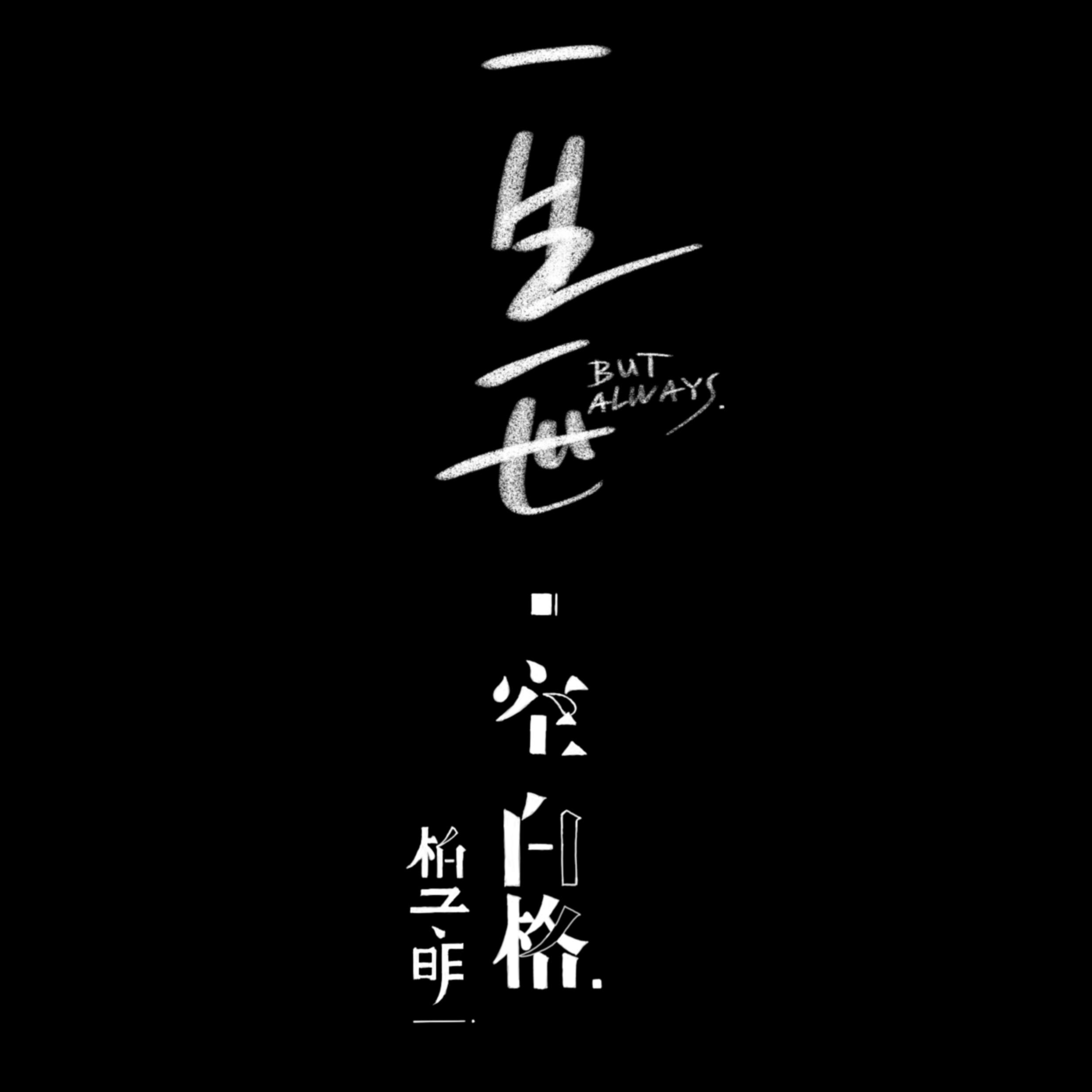 空白格(cover:杨宗纬)