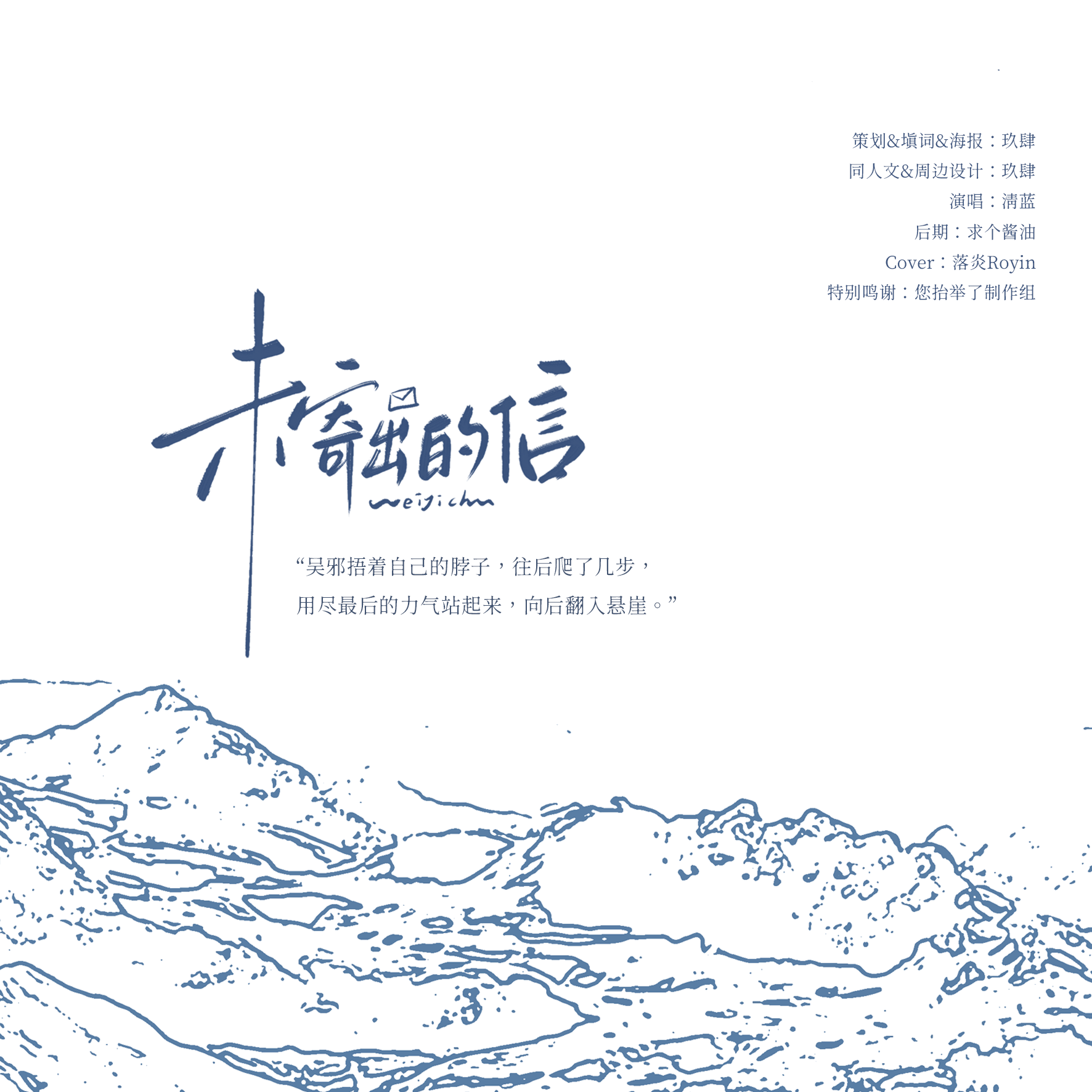 未寄出的信(张起灵生贺曲)封面
