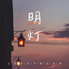 鑫同学 - 明灯