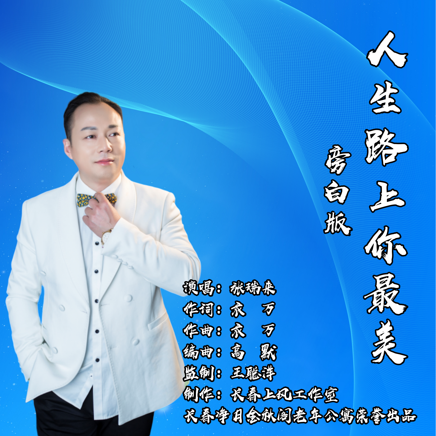 人生路上你最美（旁白版）封面