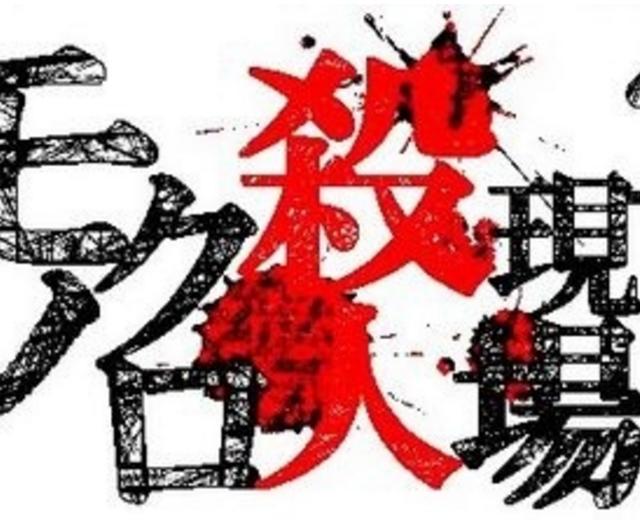 モノクロ殺人現場写真