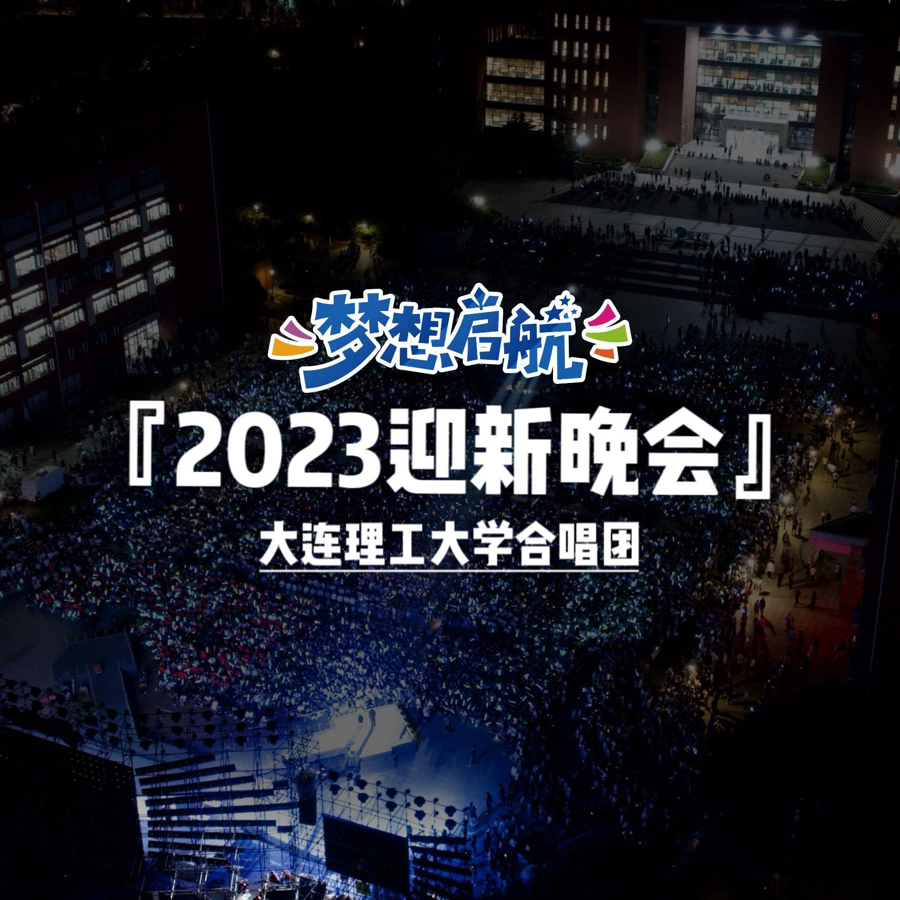 向光而行 - 大连理工大学合唱团封面