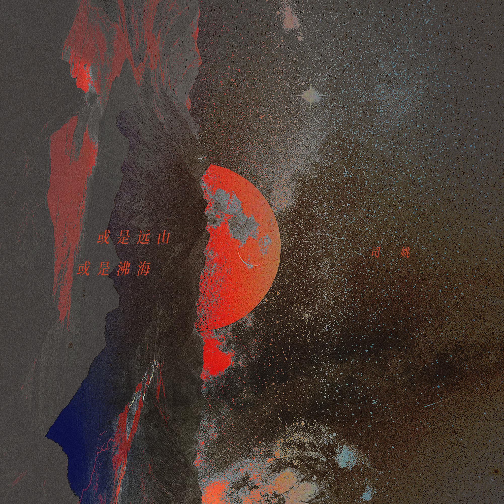 或是远山，或是沸海——淮上《破云》（纯歌版）