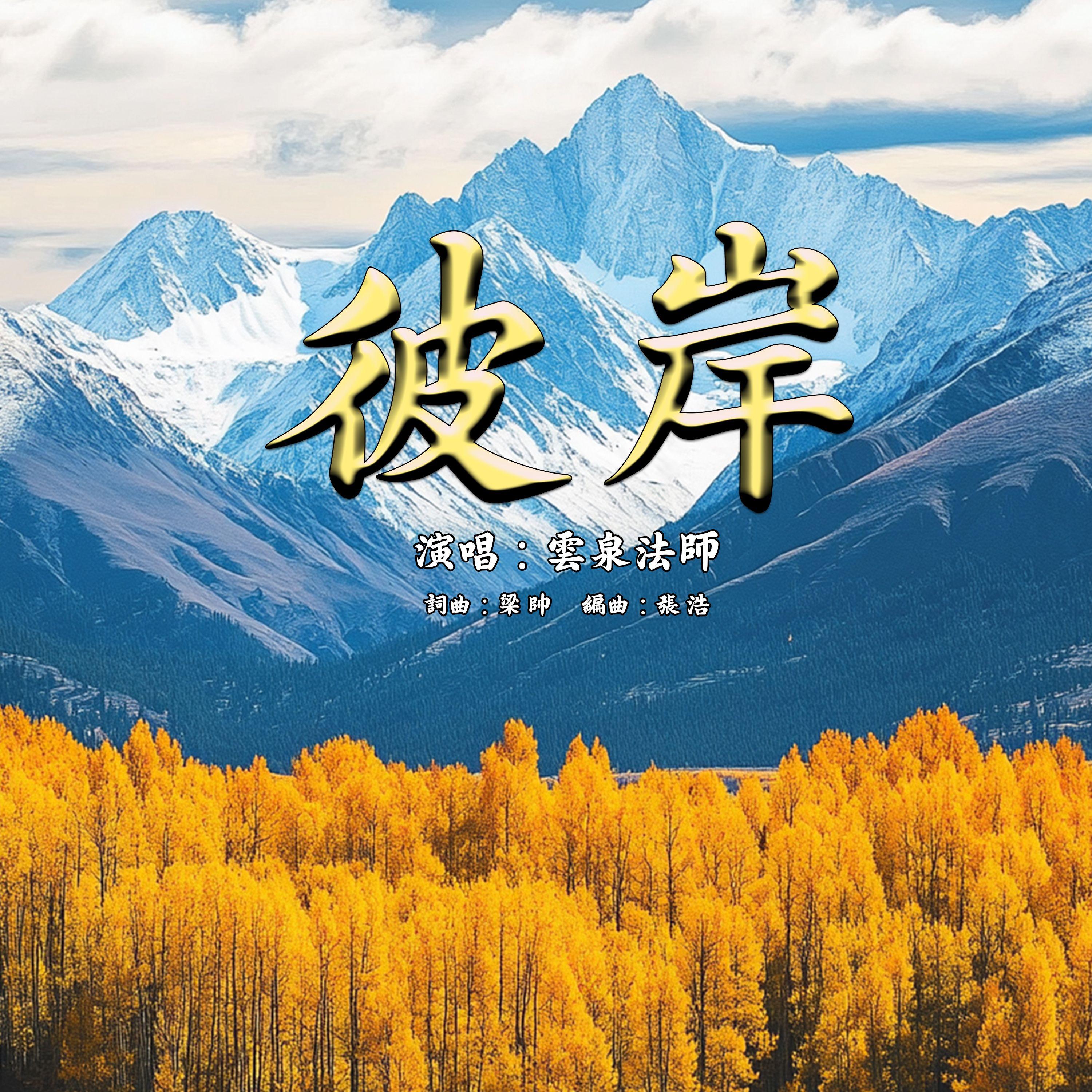 彼岸封面