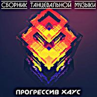 Сборник Танцевальной Музыки - Прогрессив Хаус