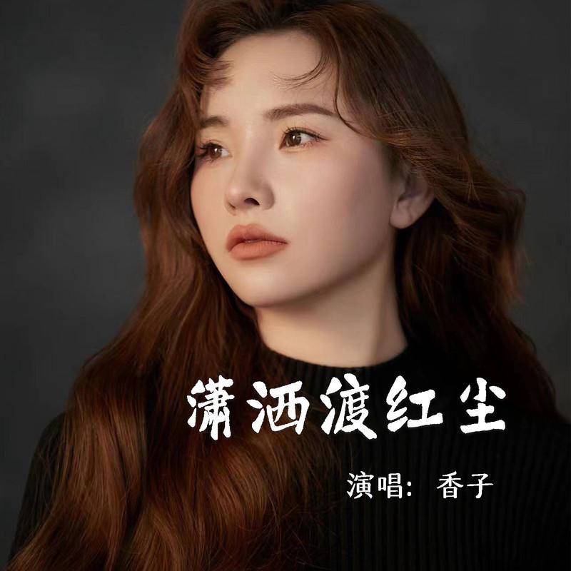 潇洒渡红尘 (伴奏)封面