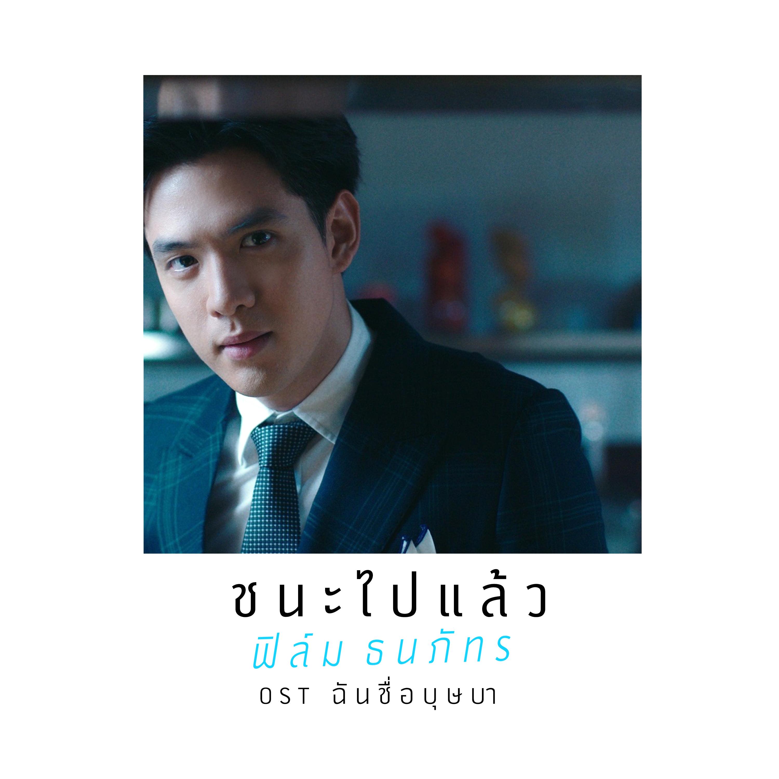 ชนะไปแล้ว (เพลงประกอบละคร "ฉันชื่อบุษบา")