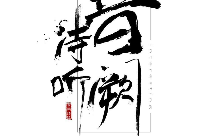 音阙诗听