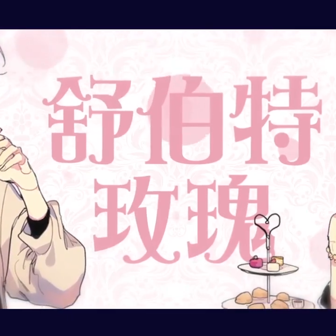 舒伯特玫瑰封面