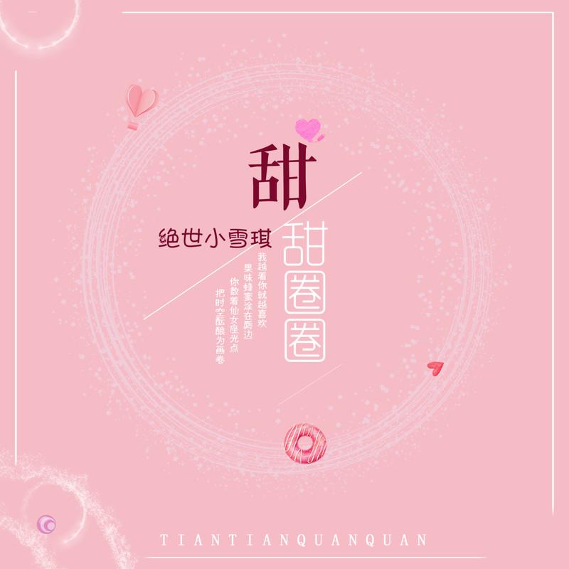 甜甜圈圈 - 绝世小雪琪封面