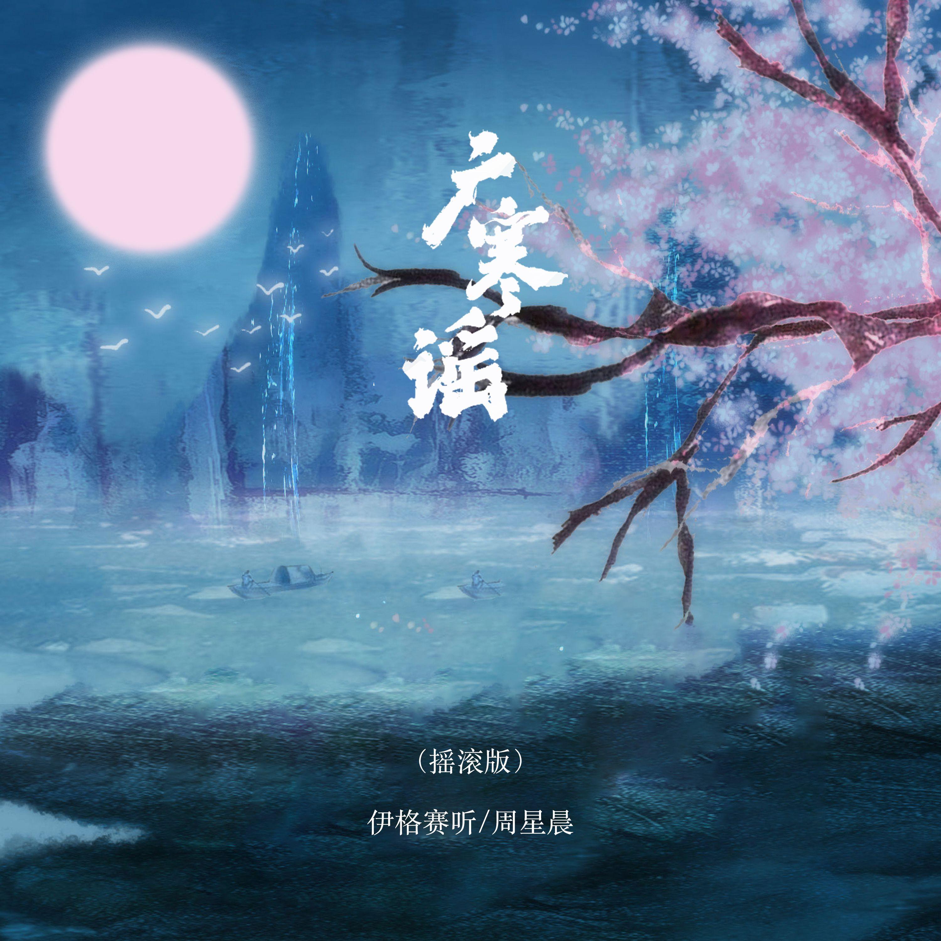 广寒谣(摇滚版)封面