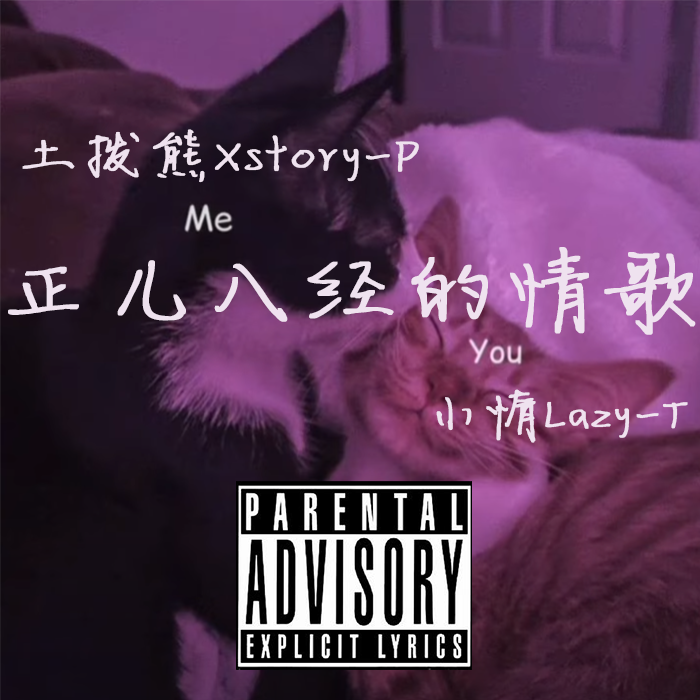 正儿八经的情歌