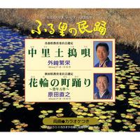 ふる里の民踊 第42集 中里土搗唄（青森）／花輪の町踊り～豊年万作～（秋田）