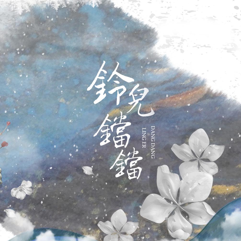 铃儿铛铛(cover:ediq)