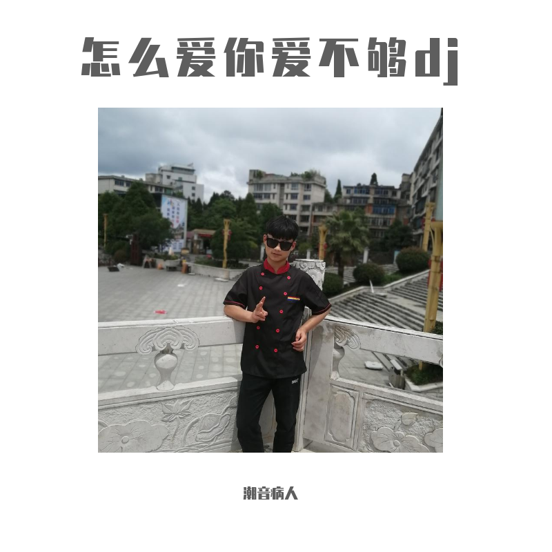 车载DJ, dj劲爆,中文,英文,抖音 dj,每周更