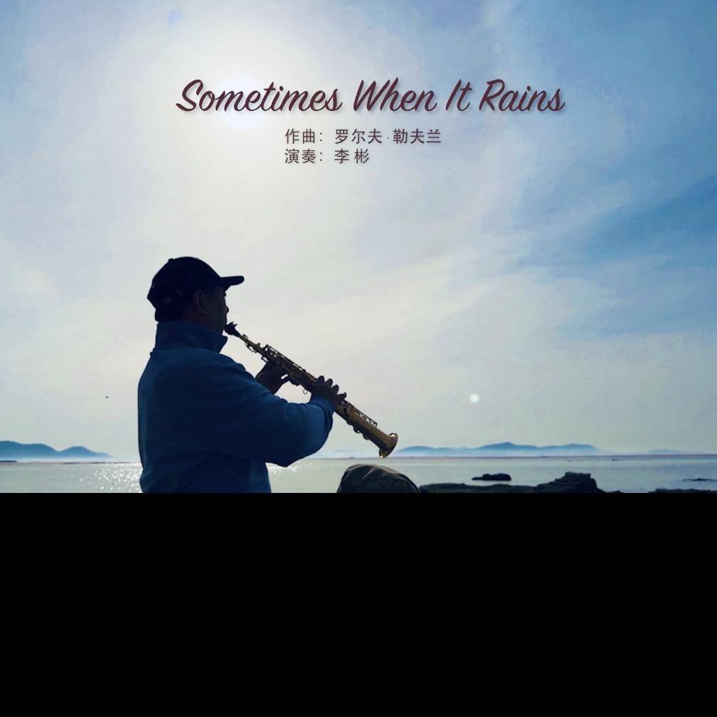 下雨的时候 萨克斯管演奏 Sometimes When It Rains
