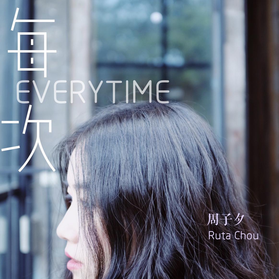 每次_周子夕_每次 | 在线播放_每次歌词_每次下载 | 网易云音乐
