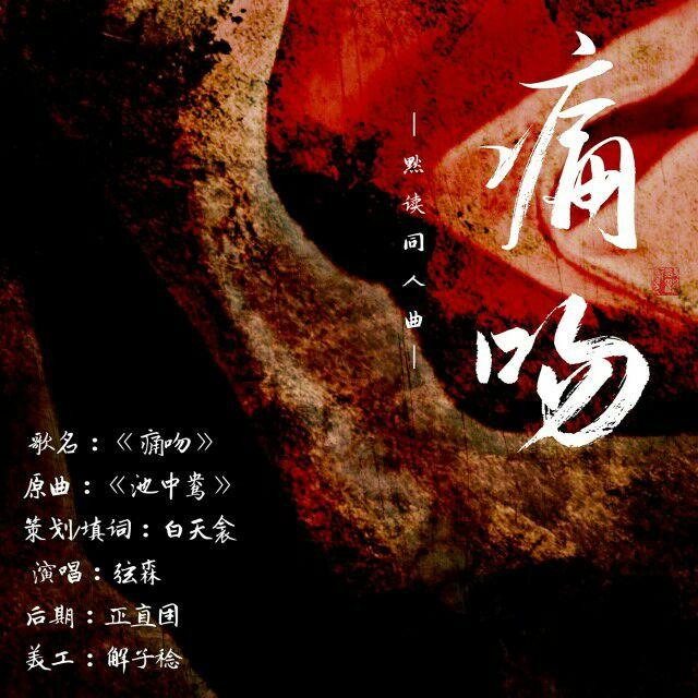 痛吻——默读同人曲（翻自 又又）_弦森_痛吻——默读同人曲 | 在线播放_痛吻——默读同人曲（翻自 又又）歌词_痛吻——默读同人曲（翻自 又又）下载 | 网易云音乐