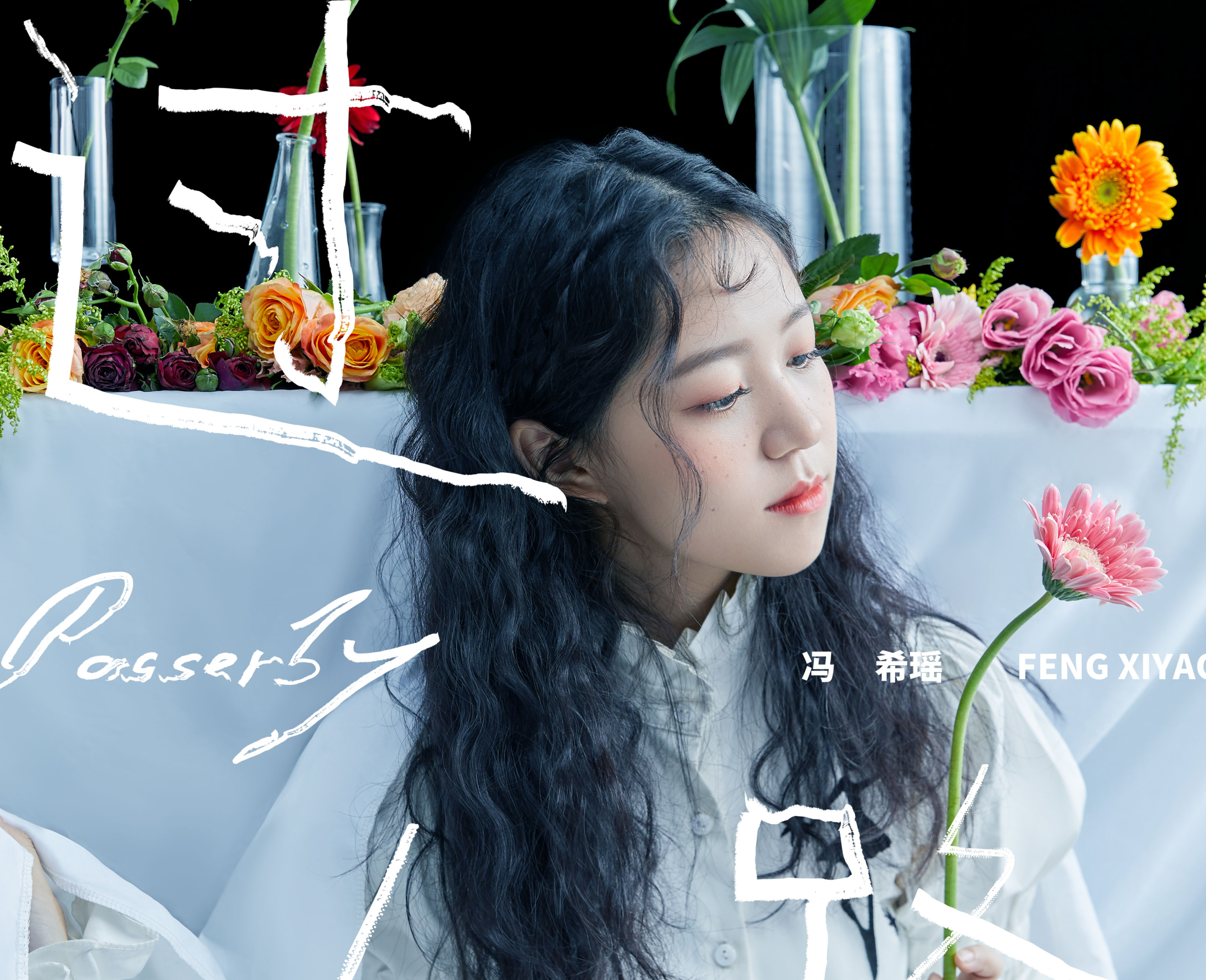 冯希瑶