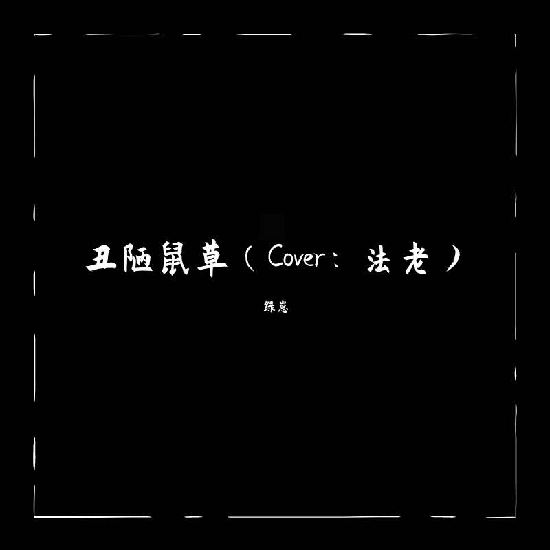 丑陋鼠草封面
