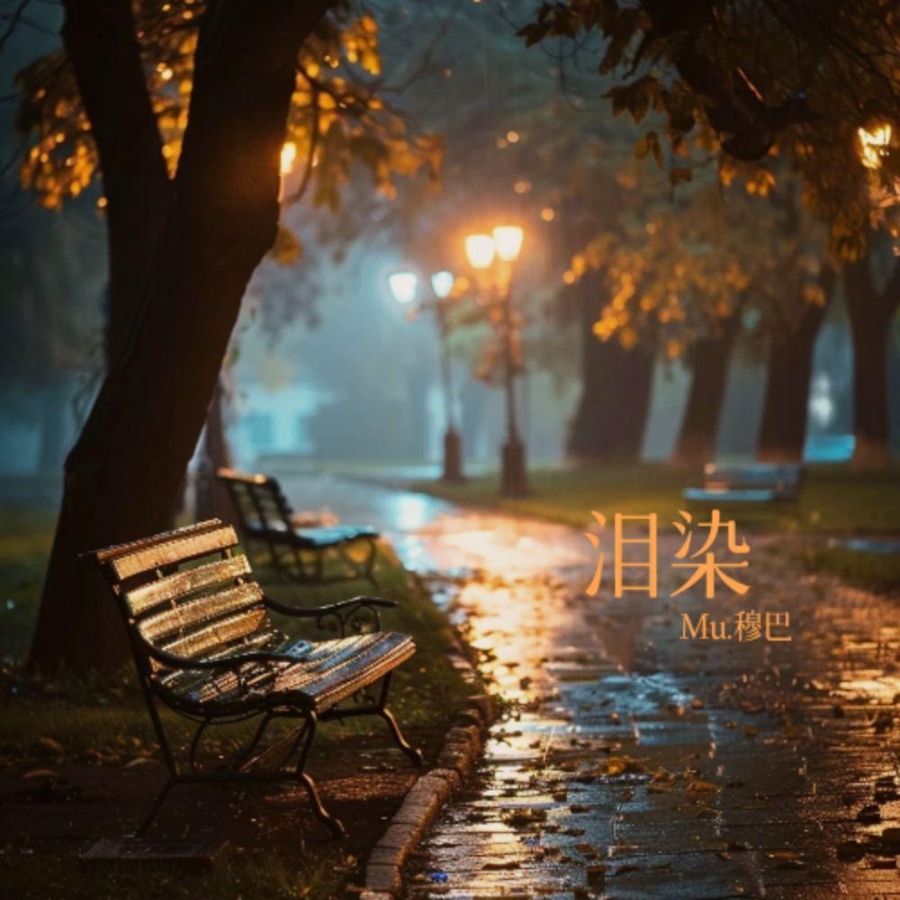 泪染封面