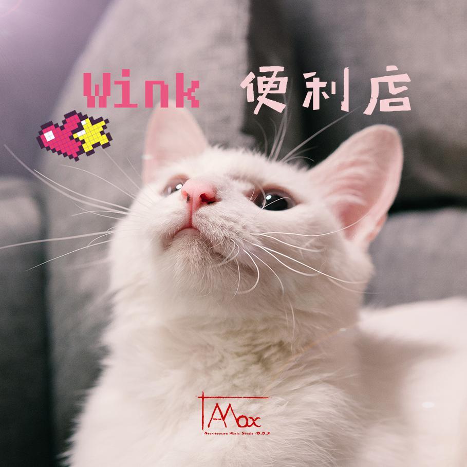 Wink 便利店℃