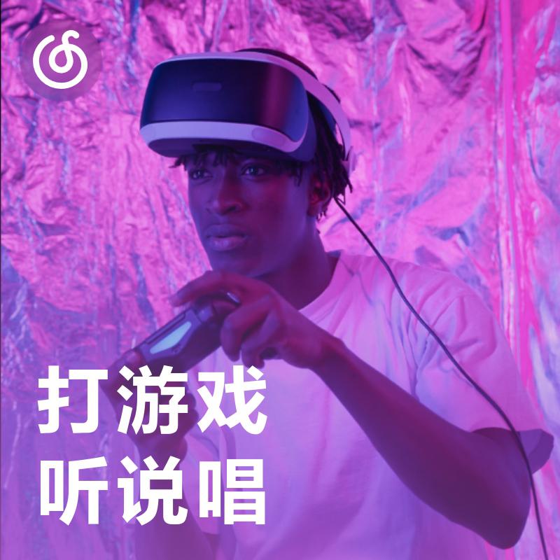[打游戏听说唱] 说唱律动是你最佳游戏伴侣