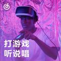 [打游戏听说唱] 说唱律动是你最佳游戏伴侣