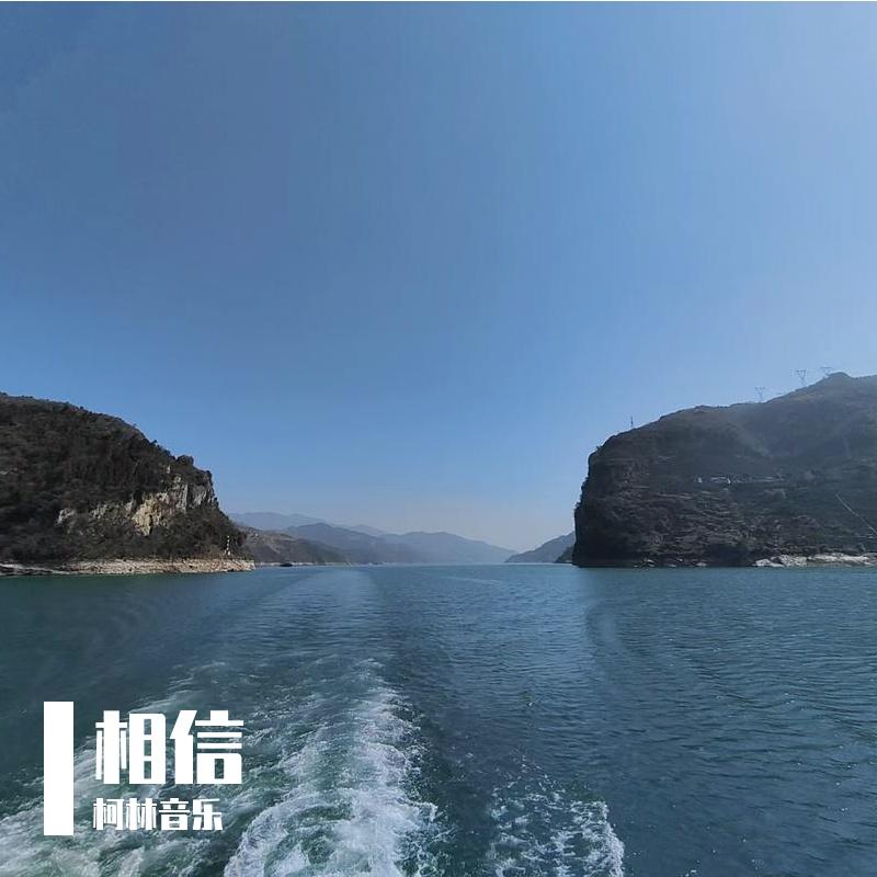 相信封面