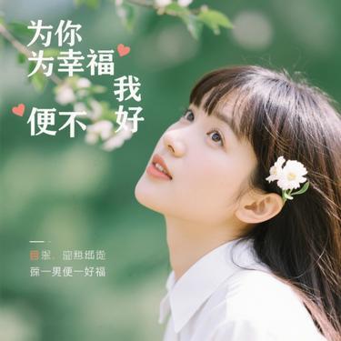 若你幸福我便安好 (Cover 任盈盈)封面