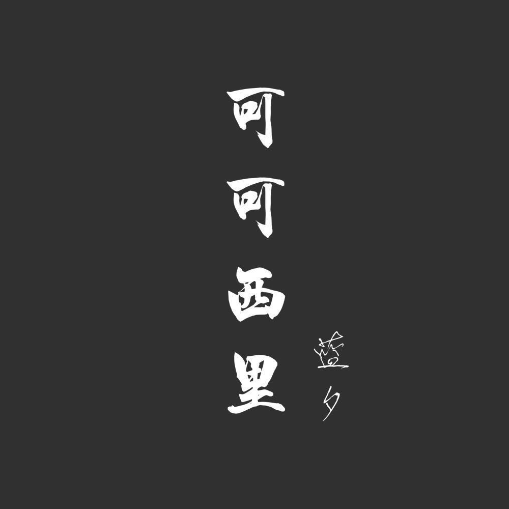 陪我到可可西里去看海