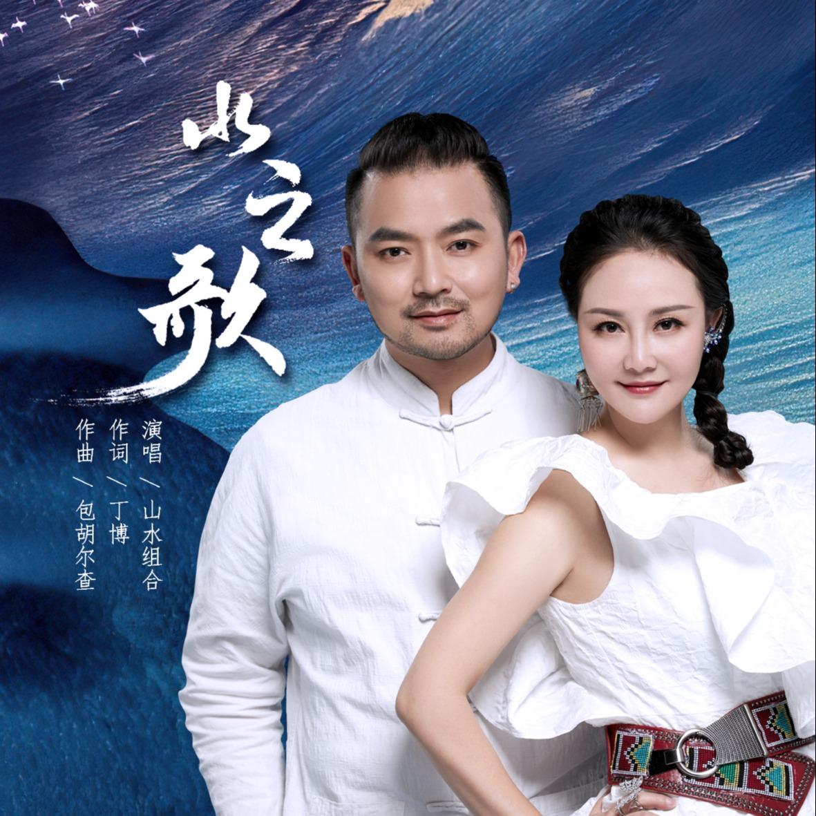 水之歌_山水组合_水之歌 | 在线播放_水之歌歌词_水之歌下载 | 网易云音乐