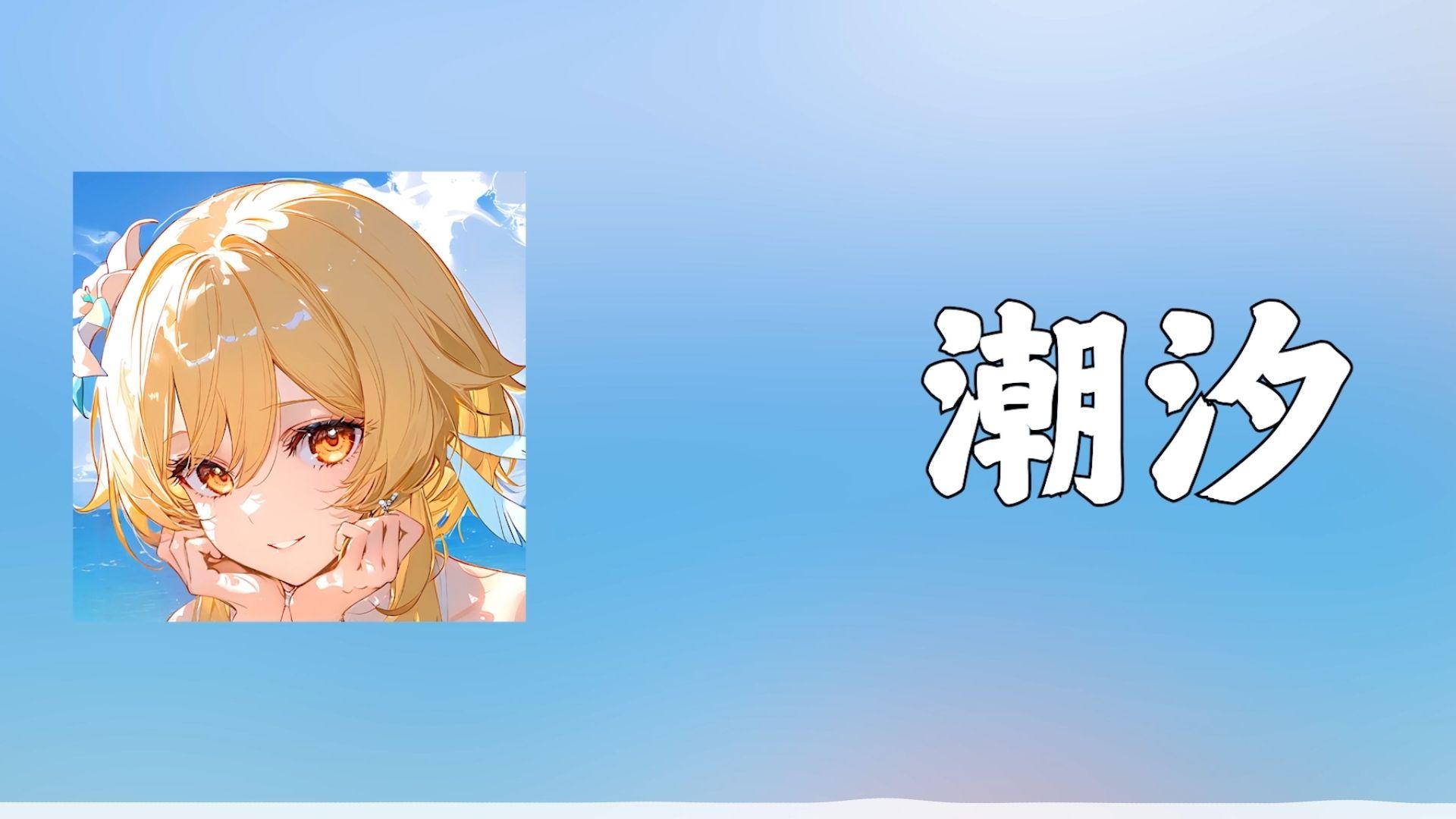 【Ai荧】潮汐(Natural)封面