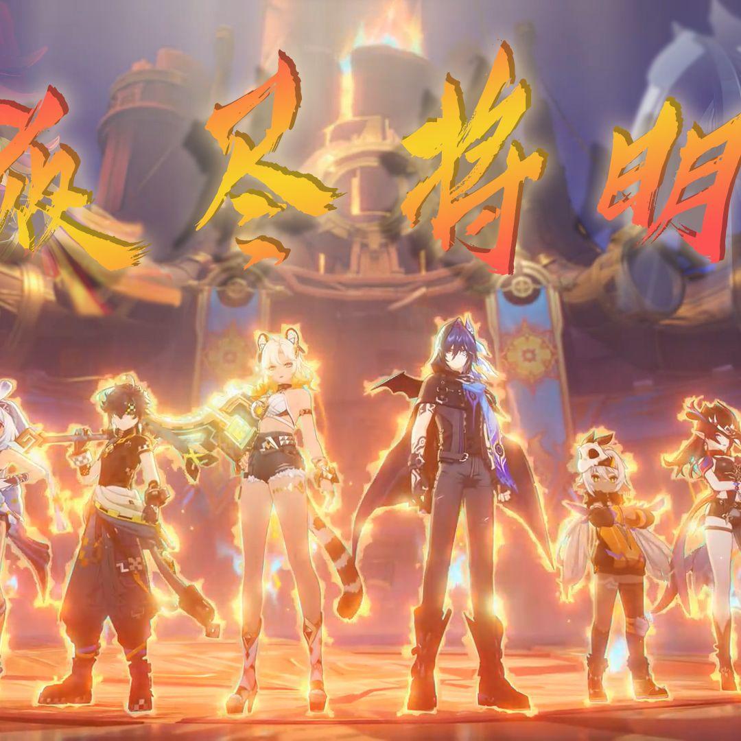 夜尽将明【《oracle》纳塔群像填翻曲】