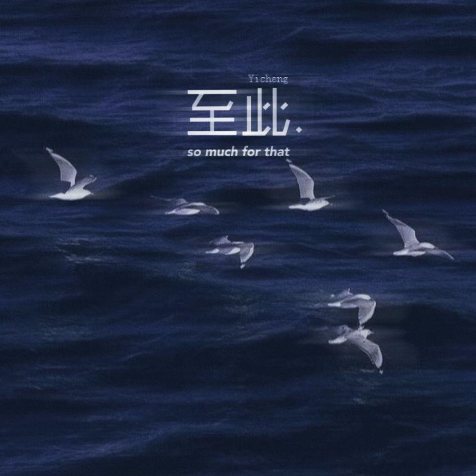 至此封面