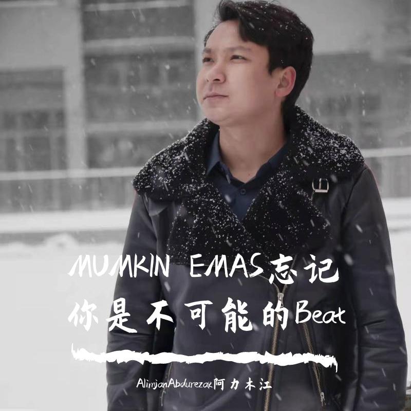 MUMKIN EMAS忘记你是不可能的Beat