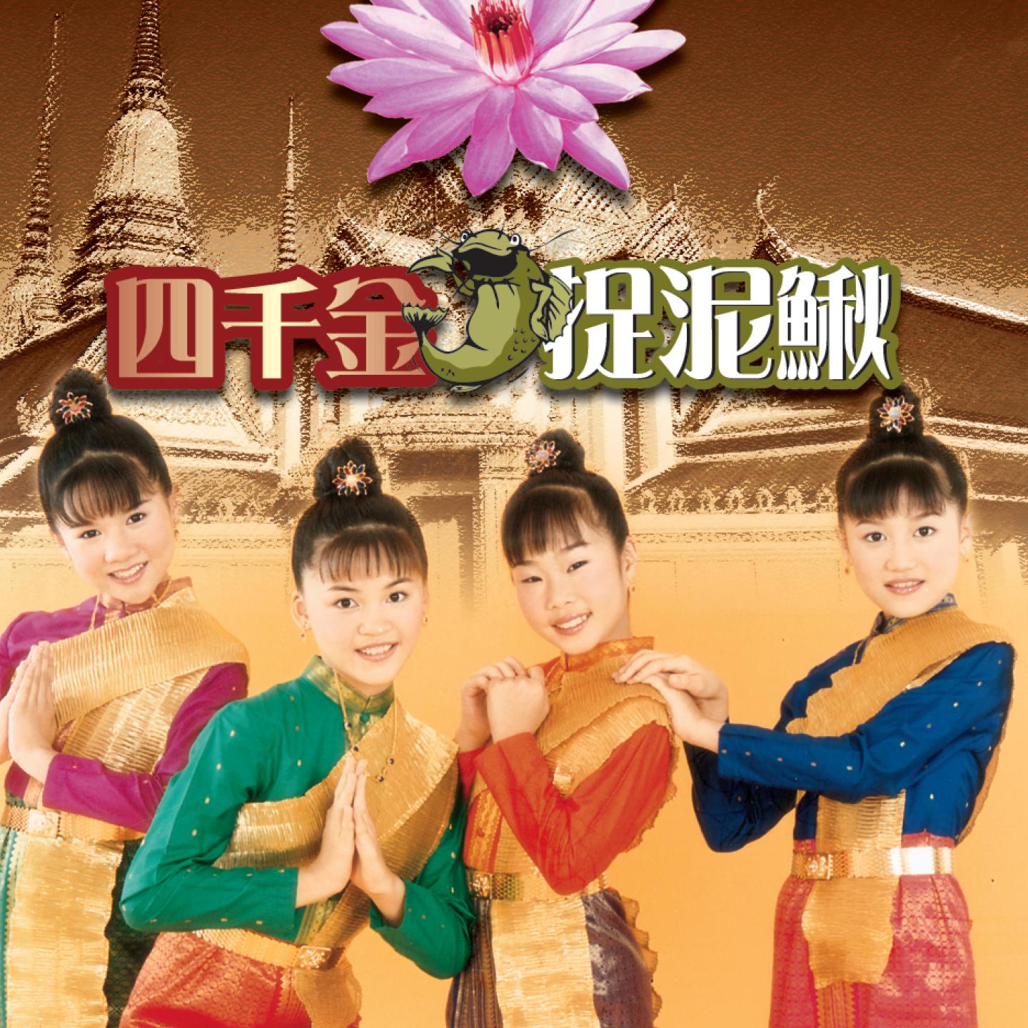 生成外链播放器点击打开客户端童年歌手：四千金所属专辑：捉泥鳅播放