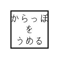 からっぽをうめる